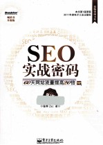 SEO实战密码  60天网站流量提高20倍  第2版