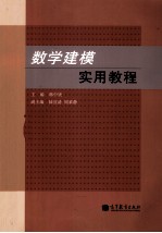 数学建模实用教程