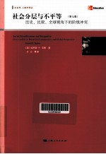 社会学、人类学译丛  社会分层与不平等  历史、比较、全球视角下的阶级冲突  第7版