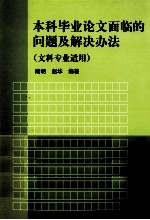 本科毕业论文面临的问题及解决办法  文科专业适用