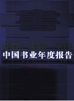 中国书业年度报告 2011-2012