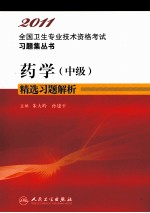 2011年全国卫生专业技术资格考试习题集丛书 药学（中级）精选习题解析