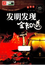 发明发现全知道 精编版