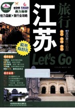 江苏旅行Let's Go