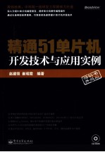 精通51单片机开发技术与应用实例