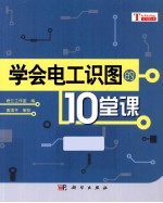 学会电工识图的10堂课