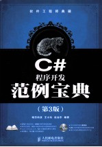 C#程序开发范例宝典 第3版