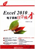 自学成才 Excel 2010电子表格自学成才