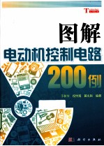 图解电动机控制电路200例