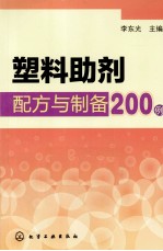 塑料助剂配方与制备200例