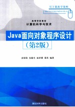 Java面向对象程序设计 第2版