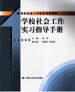 学校社会工作实习指导手册