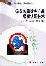 GIS矢量数字产品版权认证技术