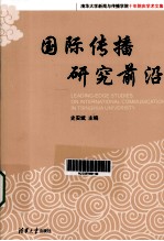 国际传播研究前沿 汉、英