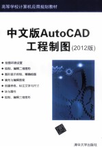 AutoCAD工程制图  2012版  中文版