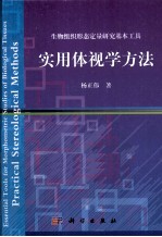 生物组织形态定量研究基本工具 实用体视学方法