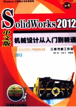 SOLIDWORKS 2012中文版机械设计从入门到精通