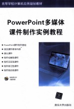 PowerPoint多媒体课件制作实例教程