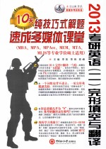 2013考研英语（二） 完形填空与翻译 纯技巧式解题10天速成多媒体课堂