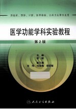 医学功能学科实验教程 供临床预防口腔医学检验公共卫生等专业用