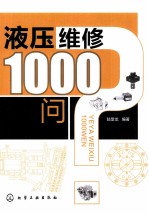 液压维修1000问