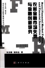 农村金融市场失灵与金融创新研究