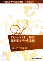 VC++.NET（2008）课程设计经典案例 基于C++/CLI