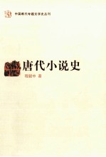 唐代小说史