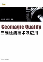 Geomagic Qualify三维检测技术及应用