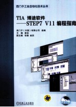 TIA 博途软件-STEP7 V11 编程指南