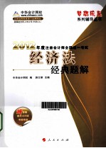 2012年度注册会计师全国统一考试 经济法 经典题解