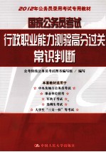 国家公务员考试行政职业能力测验高分过关 常识判断