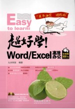 超好学！Word/Excel高效办公全图解