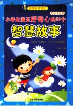 小学生满足好奇心的50个智慧故事