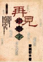 再见错别字