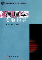 病理学实验指导