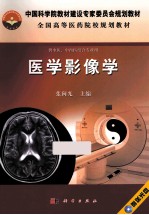 医学影像学 供中医、中西医结合专业用