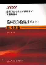 2011全国卫生专业技术资格考试习题集丛书 临床医学检验技术（士）练习题集