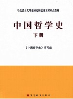 中国哲学史  下