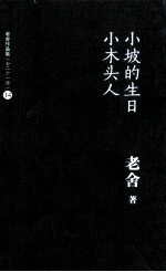 老舍作品集 小坡的生日 小木头人