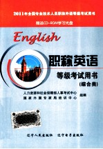 2011年全国专业技术人员职称外语等级考试用书 职称英语等级考试（综合类）