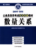 2011年新版公务员录用考试专项突破教材 数量关系