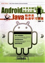 Android开发关键技术之旅 JAVA程序员快速学习通道