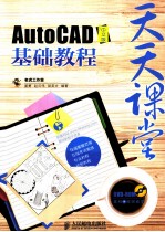 天天课堂 AutoCAD中文版基础教程