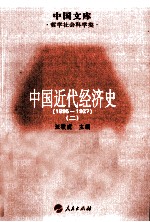 中国近代经济史 1895-1927 2