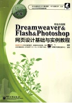 Dreamweaver&Flash&Photoshop网页设计基础与实例教程 职业白金版