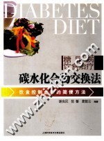 糖尿病饮食治疗 碳水化合物效换法