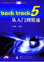 back track5从入门到精通