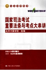 国家司法考试重要法条与考点大串讲