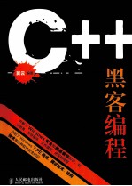 C++黑客编程揭秘与防范